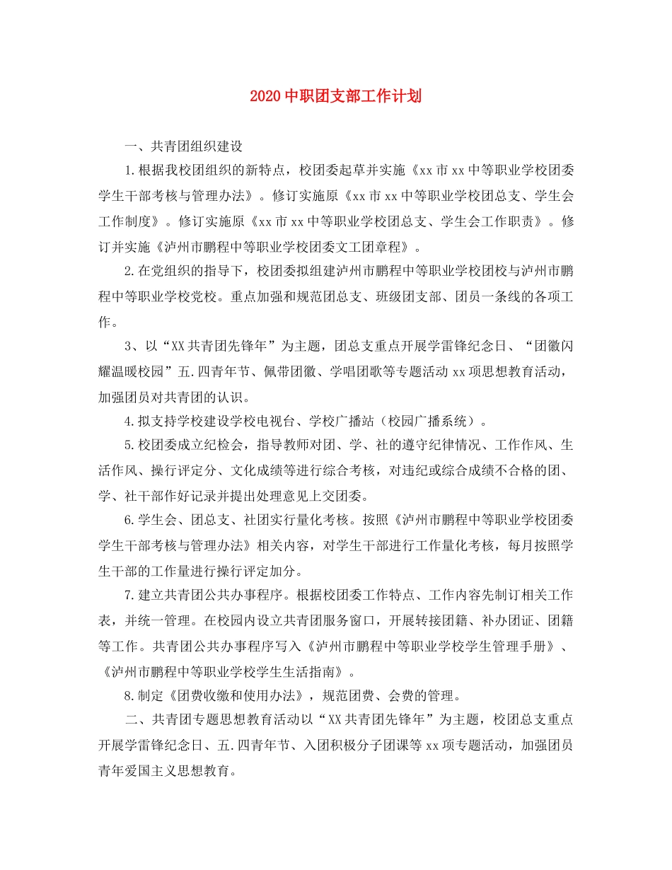 20职团支部工作计划 _第1页