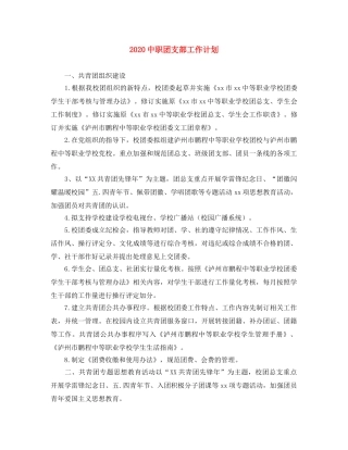 20职团支部工作计划 