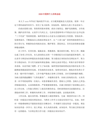 20药师个人年终总结 