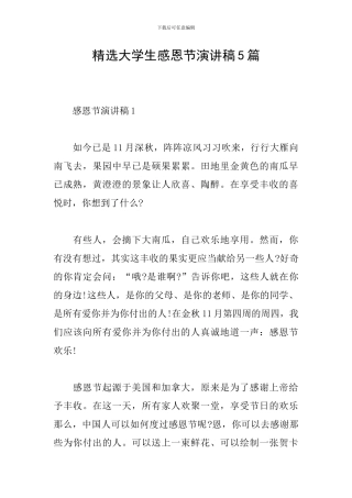 精选大学生感恩节演讲稿5篇