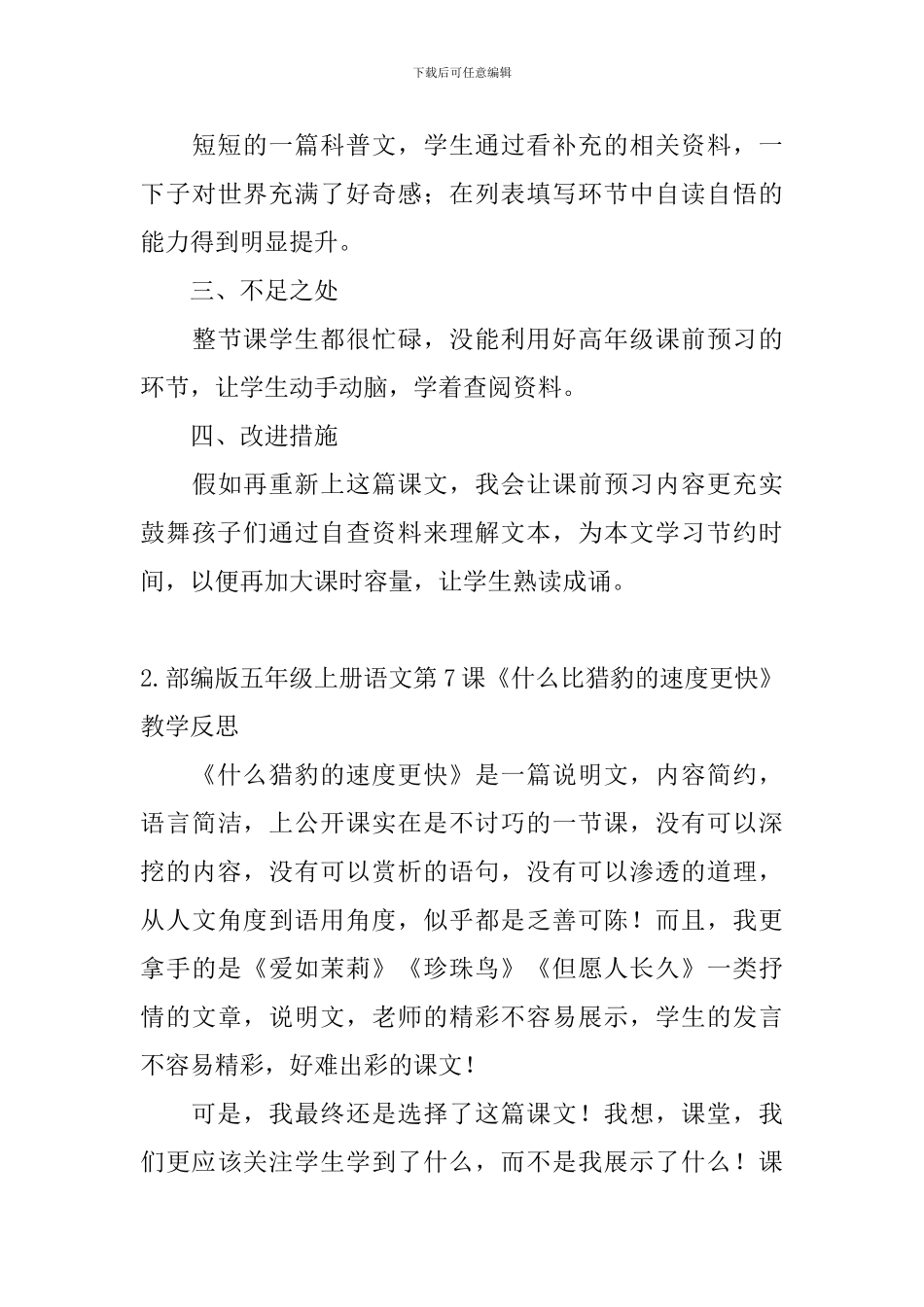 部编版五年级上册语文第7课《什么比猎豹的速度更快》教学反思3篇_第3页