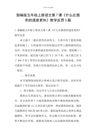 部编版五年级上册语文第7课《什么比猎豹的速度更快》教学反思3篇