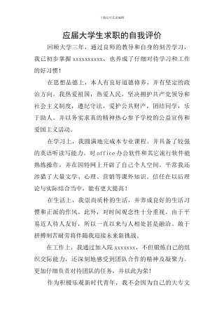 应届大学生求职的自我评价