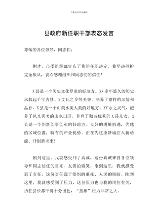 县政府新任职干部表态发言