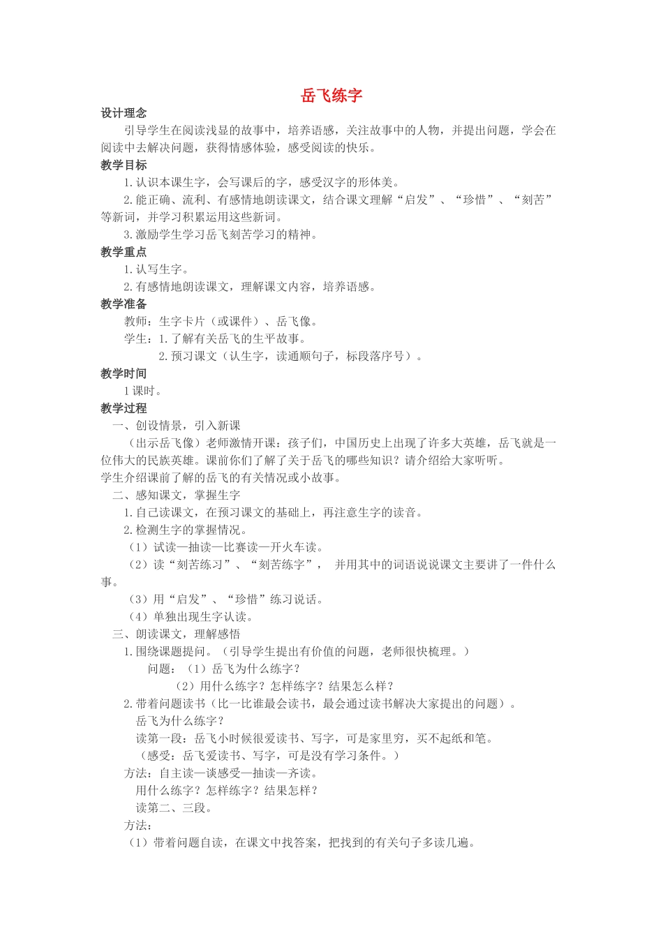 （秋季版）春一年级语文下册 课文4 第19课《岳飞练字》教案 西师大版-西师大版小学一年级下册语文教案_第1页