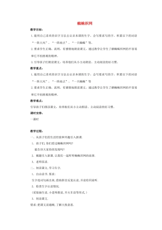 （秋季版）春一年级语文下册 课文3 第13课《蜘蛛织网》教案2 西师大版-西师大版小学一年级下册语文教案