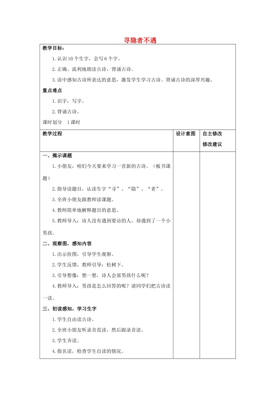 （秋季版）春一年级语文下册 课文3 第15课《寻隐者不遇》教案1 西师大版-西师大版小学一年级下册语文教案_第1页