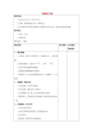（秋季版）春一年级语文下册 课文3 第15课《寻隐者不遇》教案1 西师大版-西师大版小学一年级下册语文教案