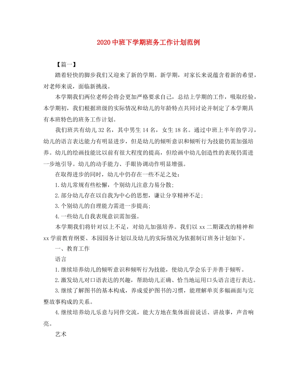 20班下学期班务工作计划范例 _第1页