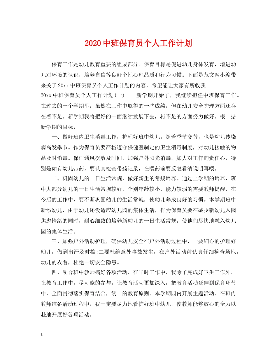 20班保育员个人工作计划 _第1页