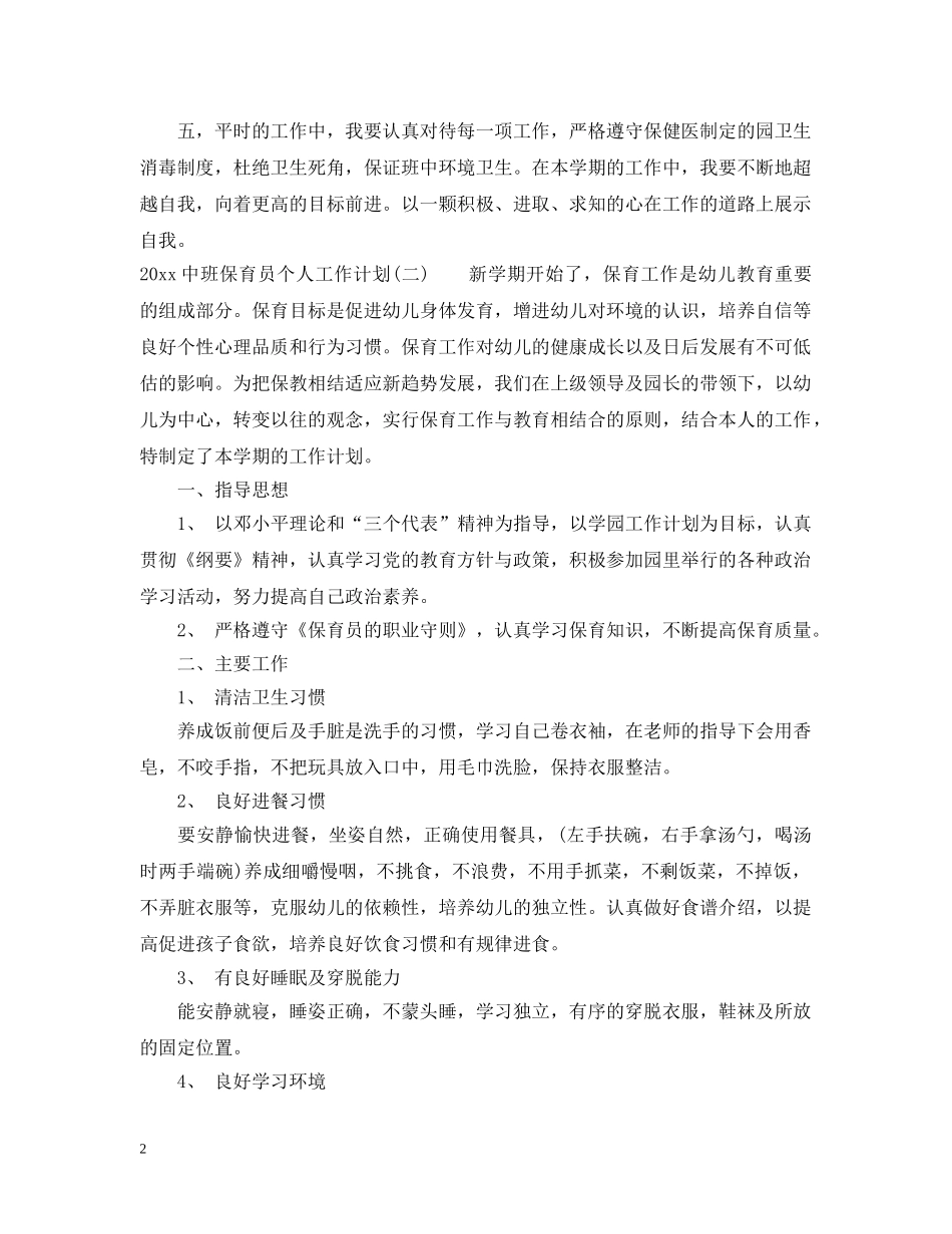 20班保育员个人工作计划 _第2页