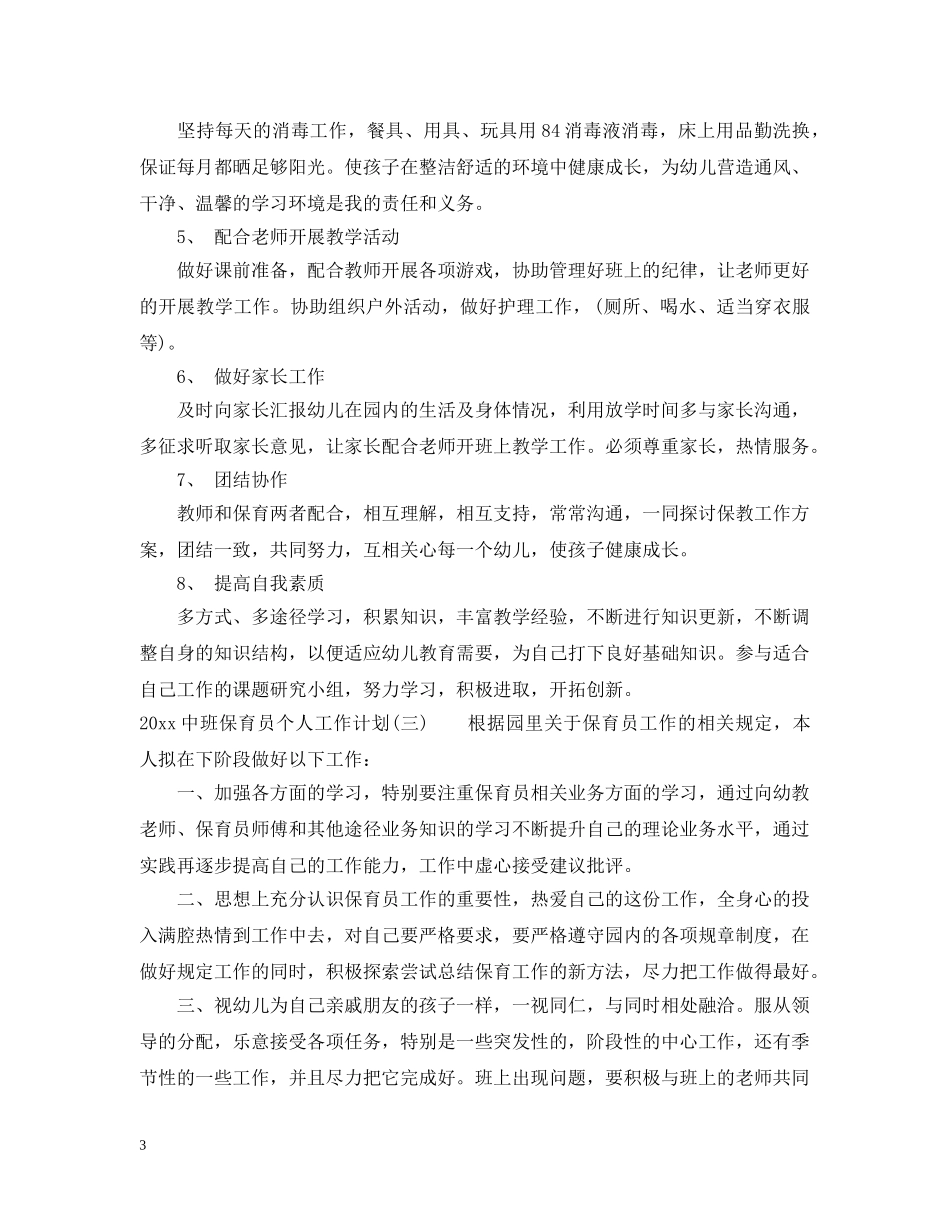 20班保育员个人工作计划 _第3页