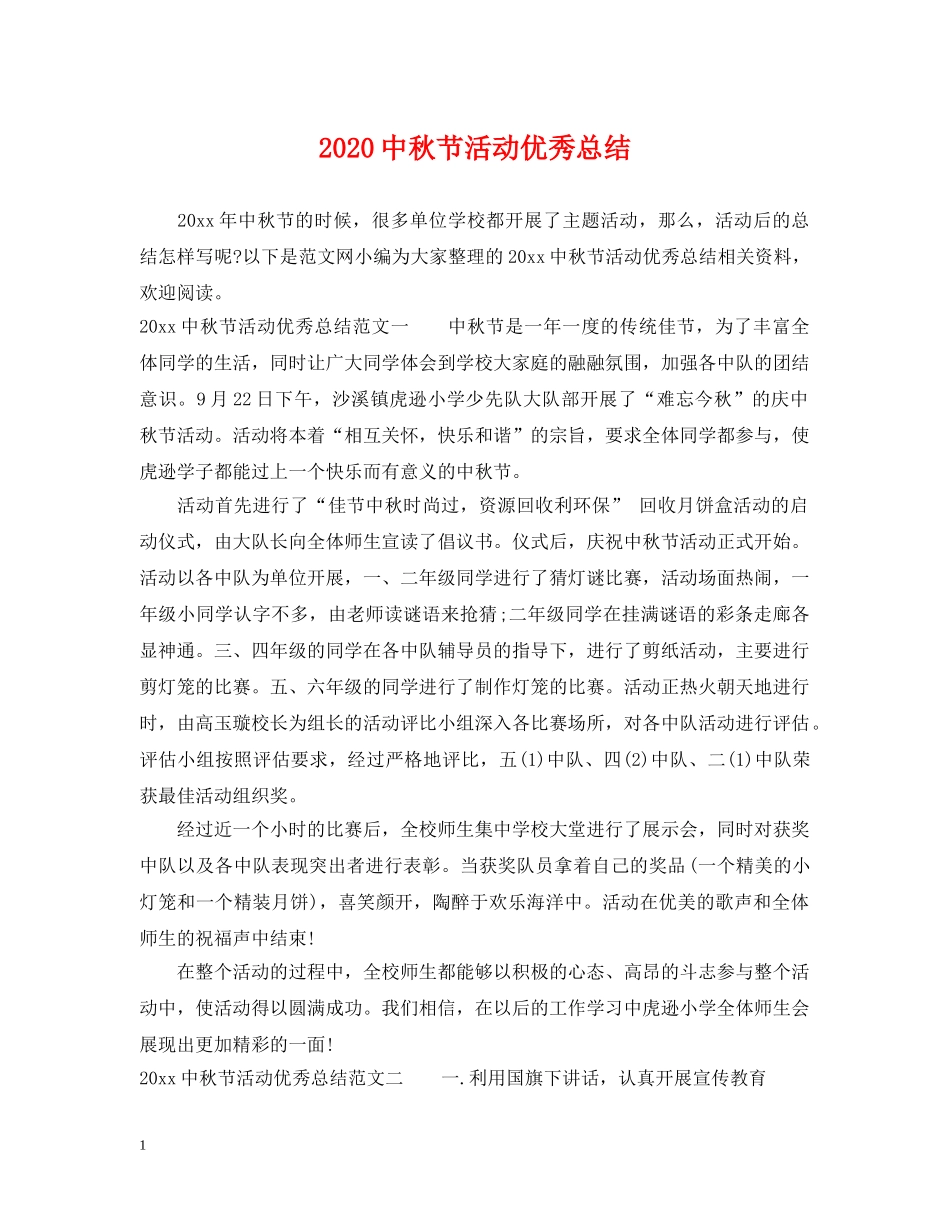 20秋节活动优秀总结 _第1页