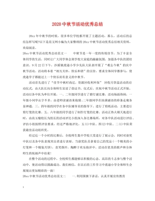 20秋节活动优秀总结 