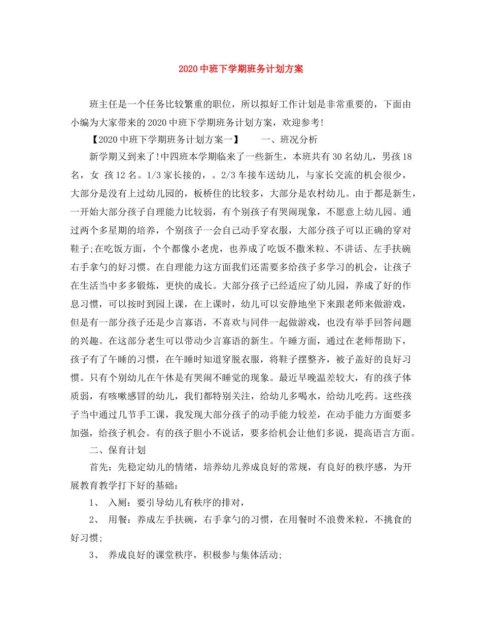 20班下学期班务计划方案 _第1页