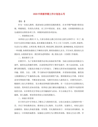 20班新学期工作计划怎么写 