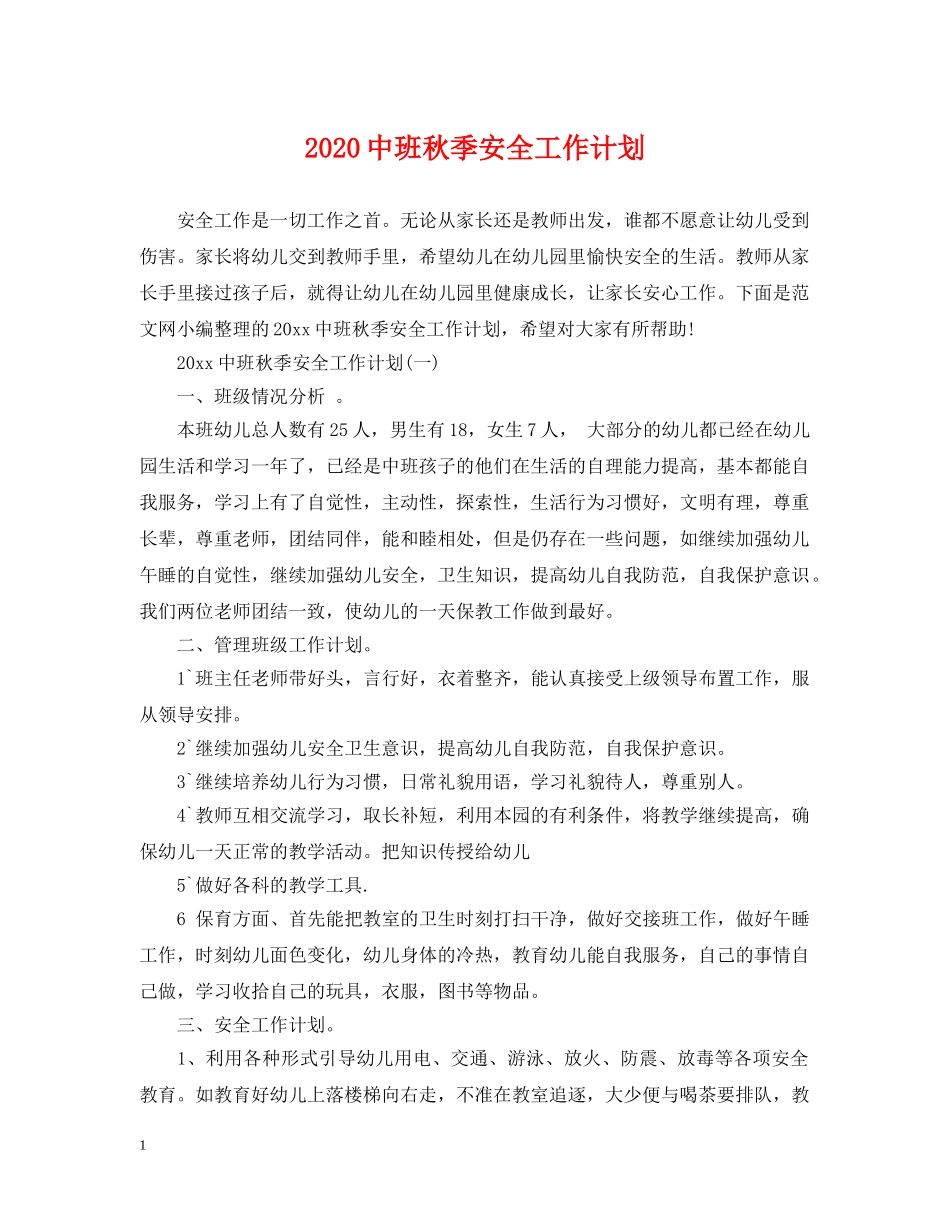 20班秋季安全工作计划 _第1页
