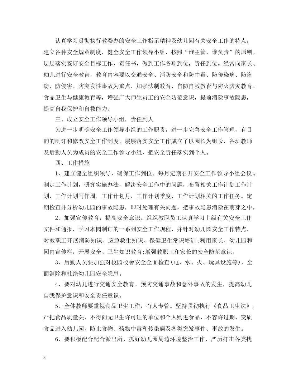 20班秋季安全工作计划 _第3页