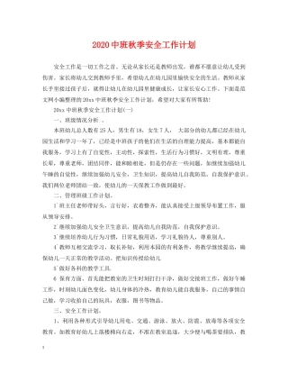 20班秋季安全工作计划 