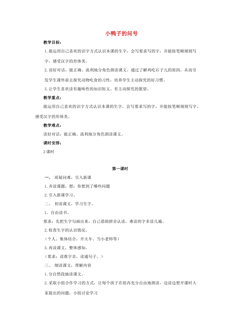 （秋季版）春一年级语文下册 课文3 第12课《小鸭子的问号》教案 西师大版-西师大版小学一年级下册语文教案_第1页