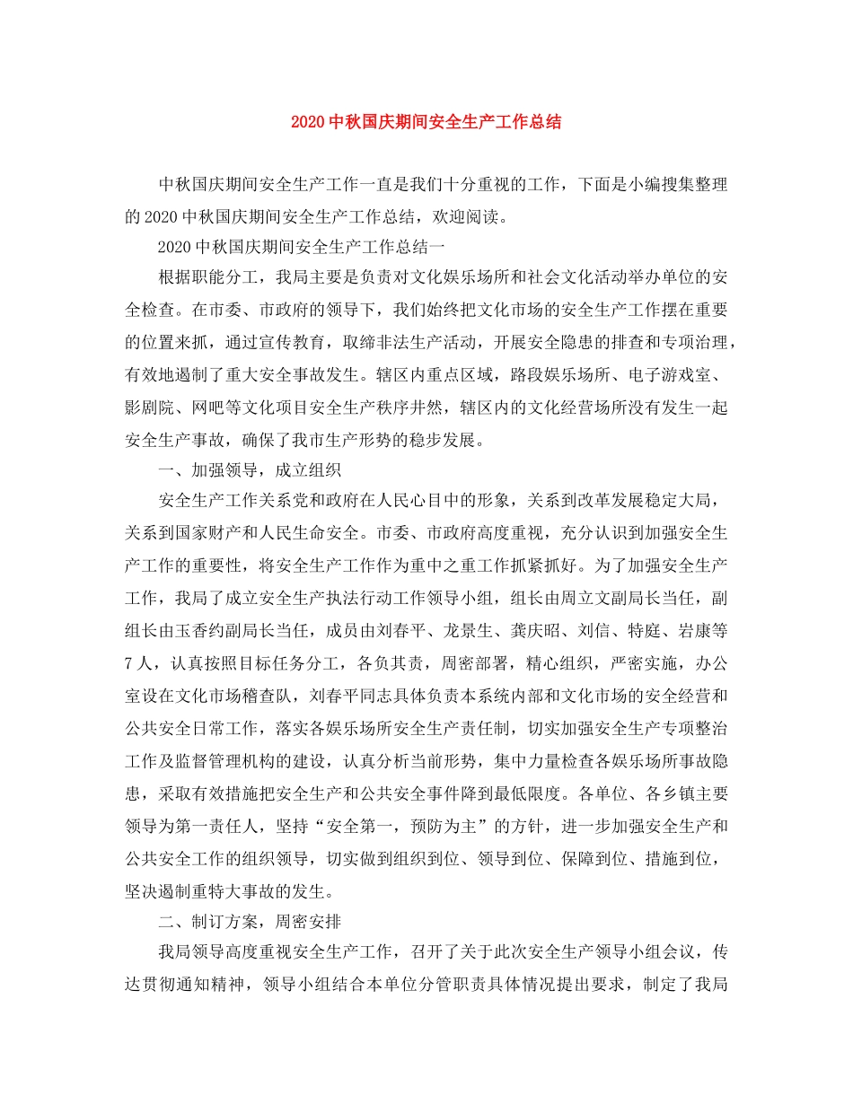 20秋国庆期间安全生产工作总结 _第1页