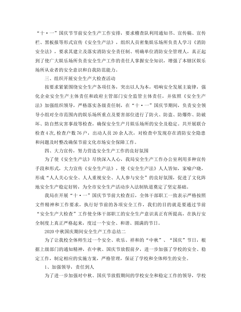 20秋国庆期间安全生产工作总结 _第2页