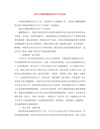 20秋国庆期间安全生产工作总结 