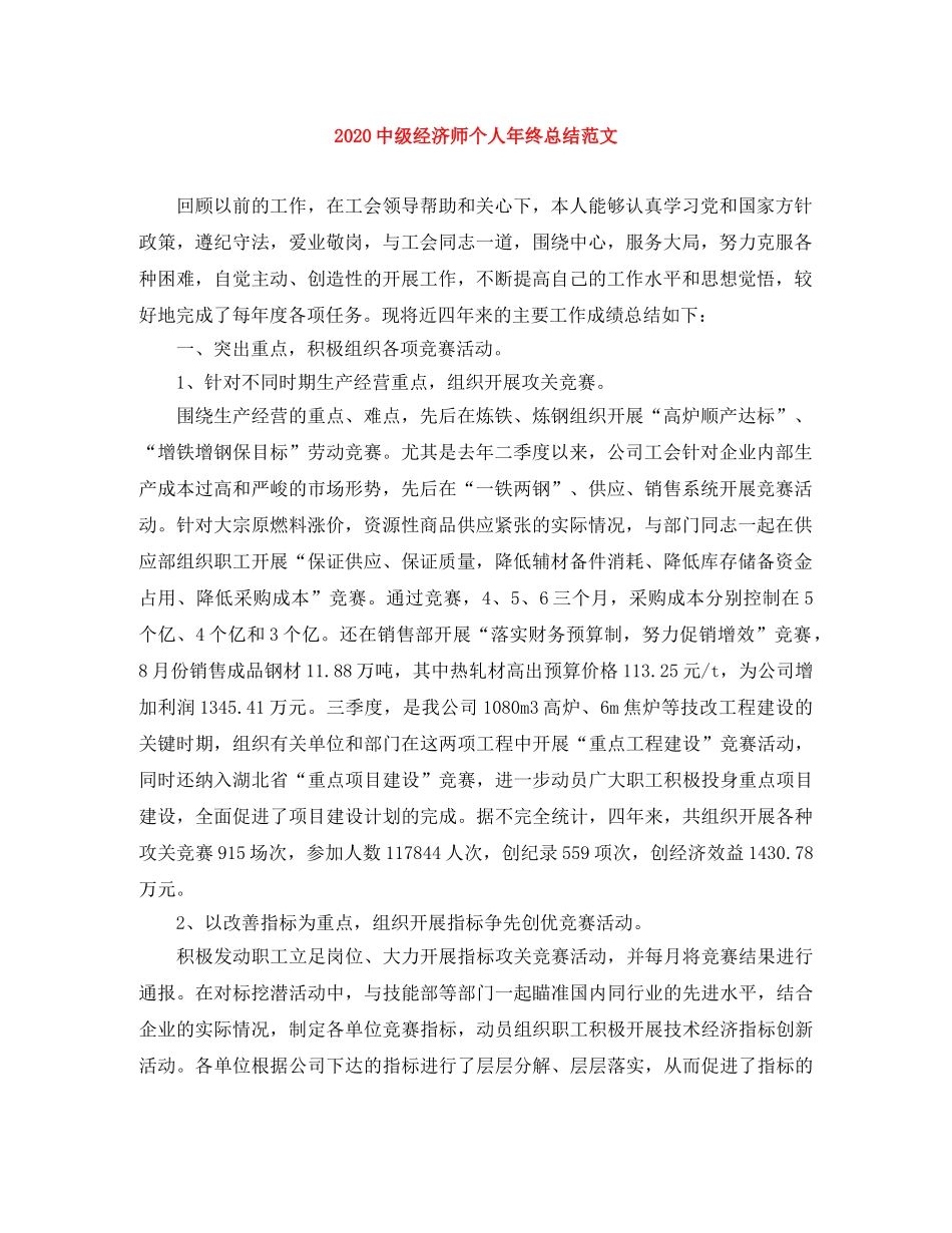 20级经济师个人年终总结范文 _第1页