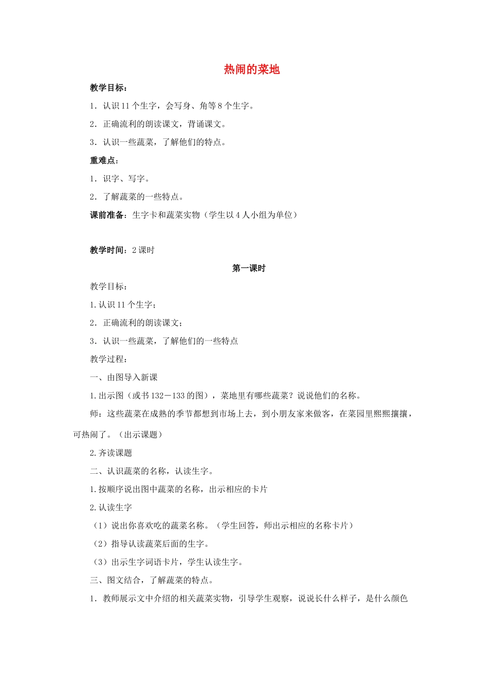 （秋季版）春一年级语文下册 课文3 第11课《热闹的菜地》教案 西师大版-西师大版小学一年级下册语文教案_第1页