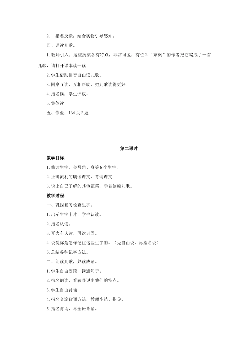 （秋季版）春一年级语文下册 课文3 第11课《热闹的菜地》教案 西师大版-西师大版小学一年级下册语文教案_第2页