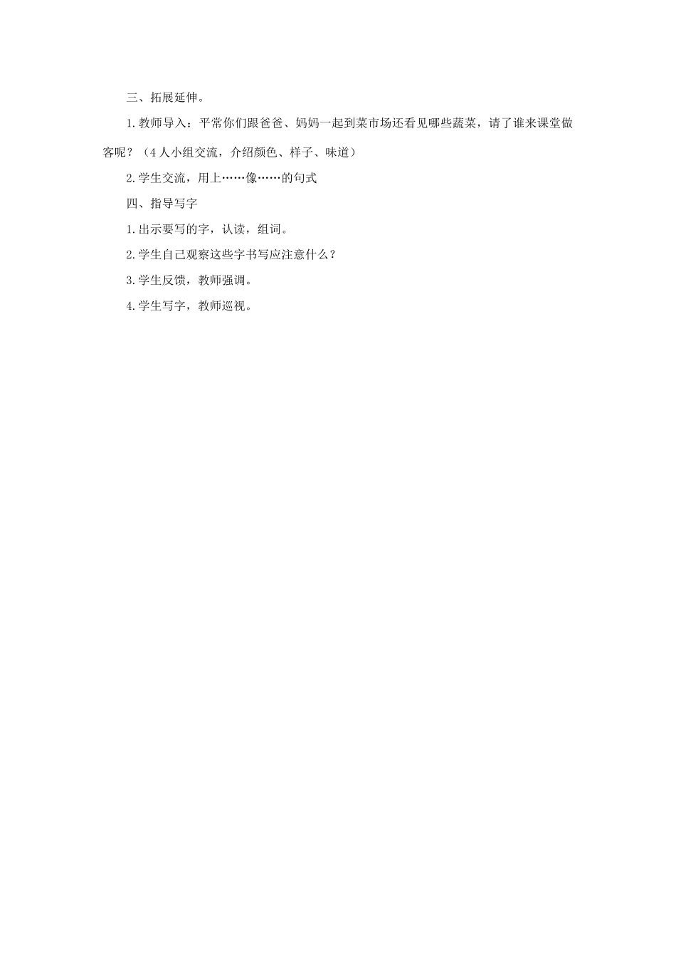 （秋季版）春一年级语文下册 课文3 第11课《热闹的菜地》教案 西师大版-西师大版小学一年级下册语文教案_第3页