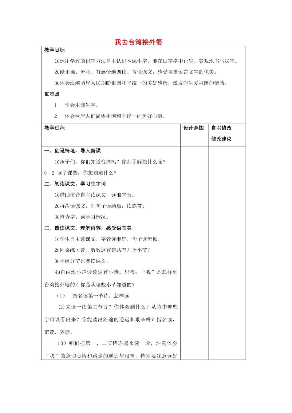 （秋季版）春一年级语文下册 课文2 第9课《我去台湾接外婆》教案2 西师大版-西师大版小学一年级下册语文教案_第1页