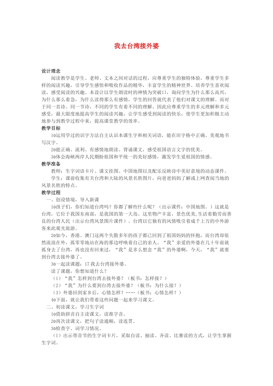 （秋季版）春一年级语文下册 课文2 第9课《我去台湾接外婆》教案1 西师大版-西师大版小学一年级下册语文教案_第1页