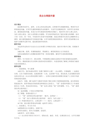 （秋季版）春一年级语文下册 课文2 第9课《我去台湾接外婆》教案1 西师大版-西师大版小学一年级下册语文教案