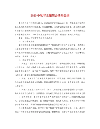 20秋节主题班会活动总结 