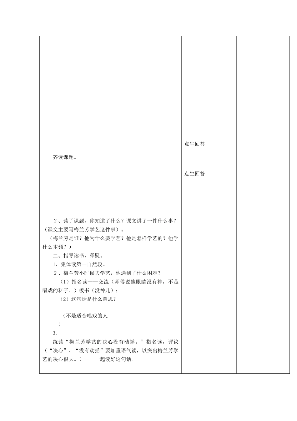 （秋季版）春一年级语文下册 课文2 第8课《梅兰芳学艺》教学设计 鄂教版-鄂教版小学一年级下册语文教案_第3页
