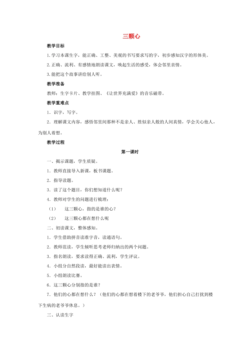 （秋季版）春一年级语文下册 课文2 第8课《三颗心》教案 西师大版-西师大版小学一年级下册语文教案_第1页