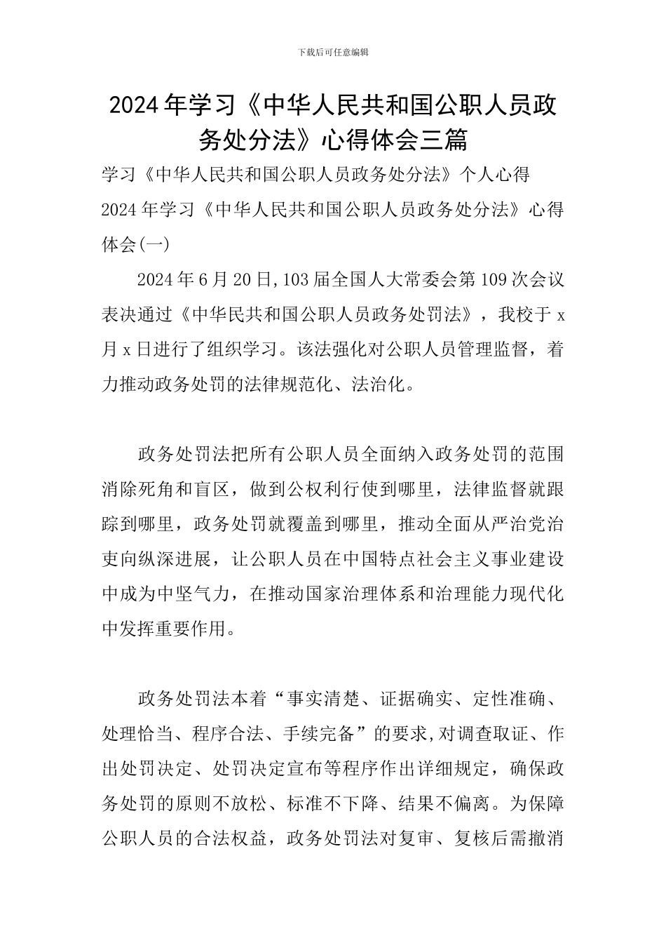 2024年学习《中华人民共和国公职人员政务处分法》心得体会三篇_第1页