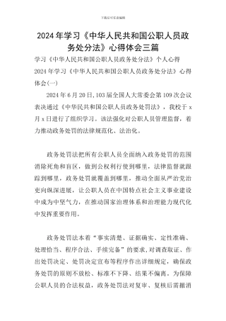 2024年学习《中华人民共和国公职人员政务处分法》心得体会三篇