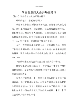 学生会总结大会开场主持词
