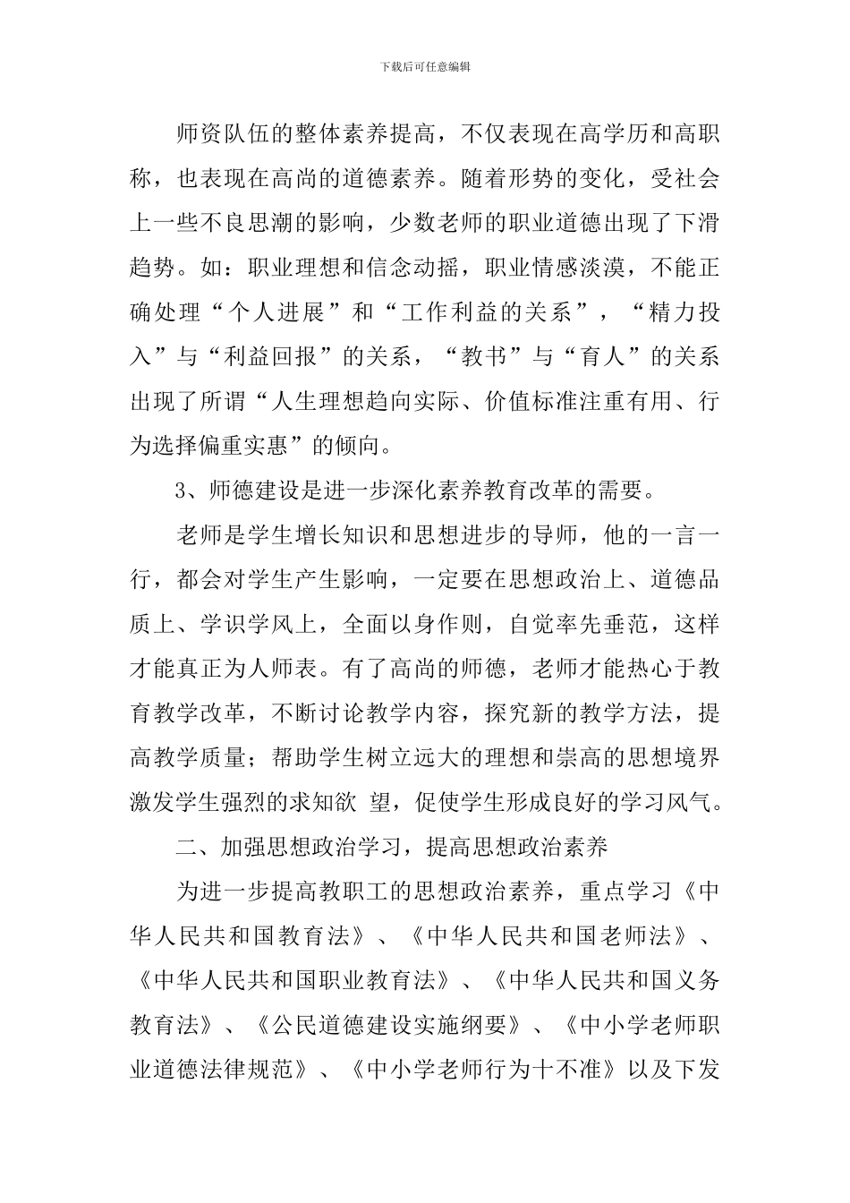 学校师德师风建设工作计划范例_第2页