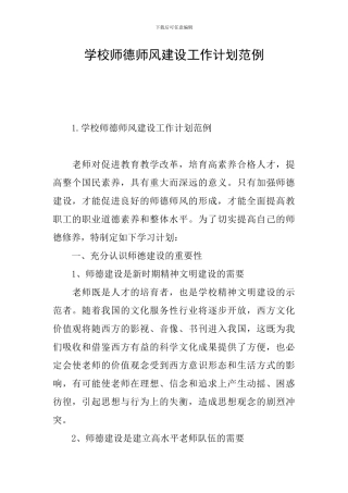 学校师德师风建设工作计划范例