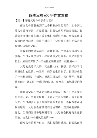 感恩父母600字作文左右