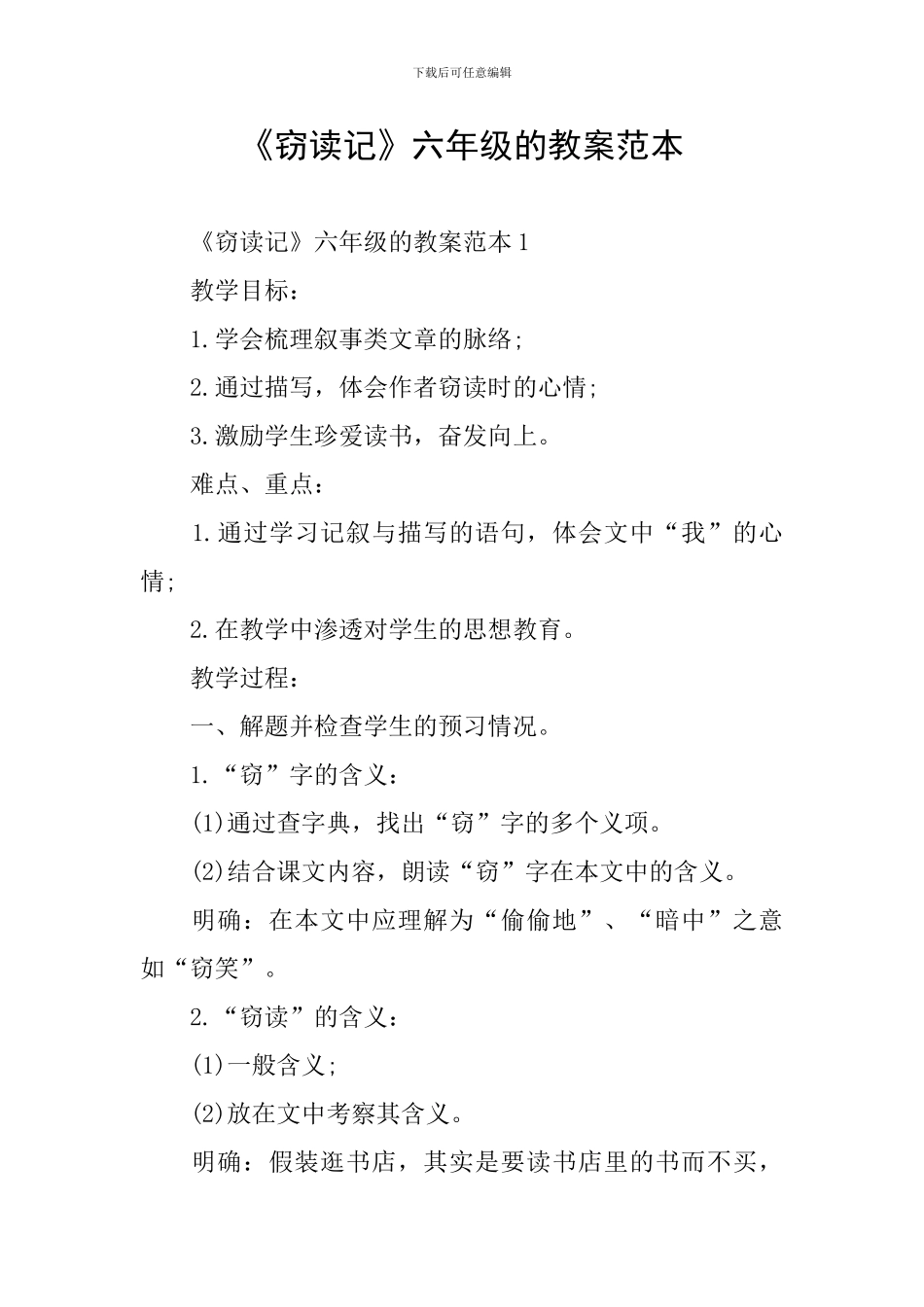 《窃读记》六年级的教案范本_第1页