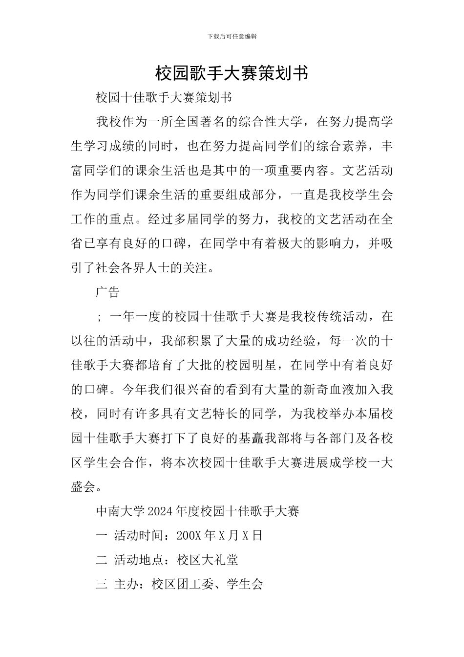 校园歌手大赛策划书_第1页