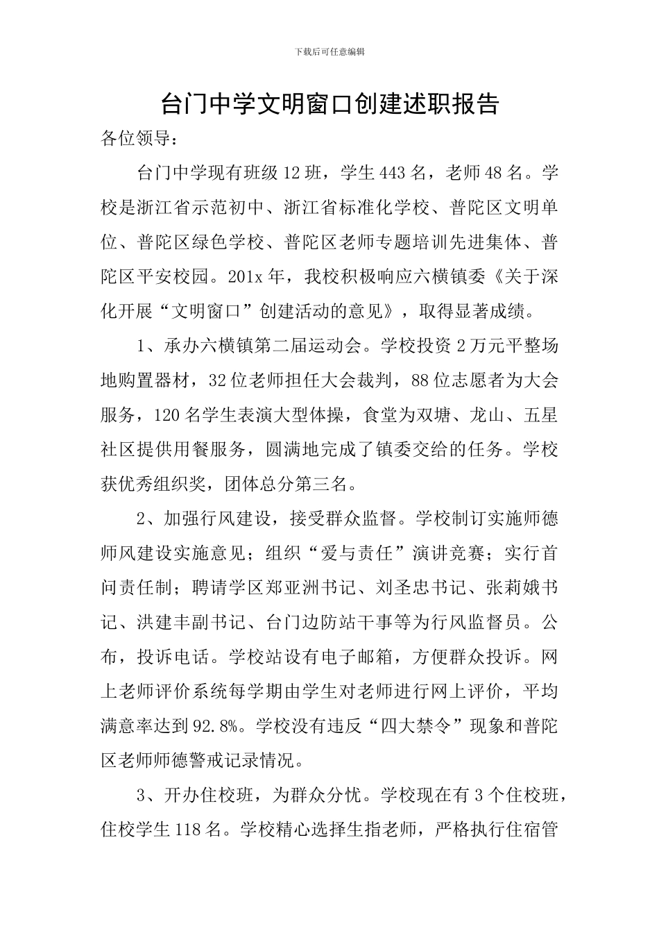 台门中学文明窗口创建述职报告_第1页