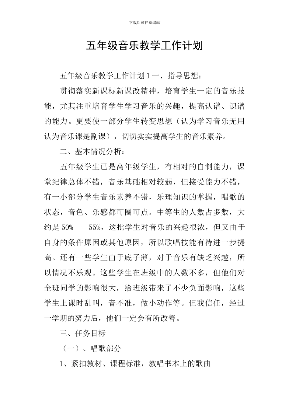 五年级音乐教学工作计划_第1页