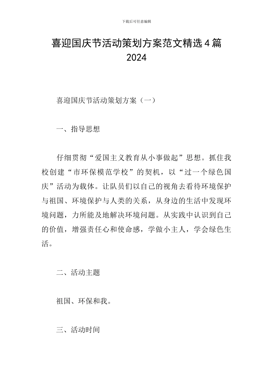 喜迎国庆节活动策划方案范文精选4篇2024_第1页