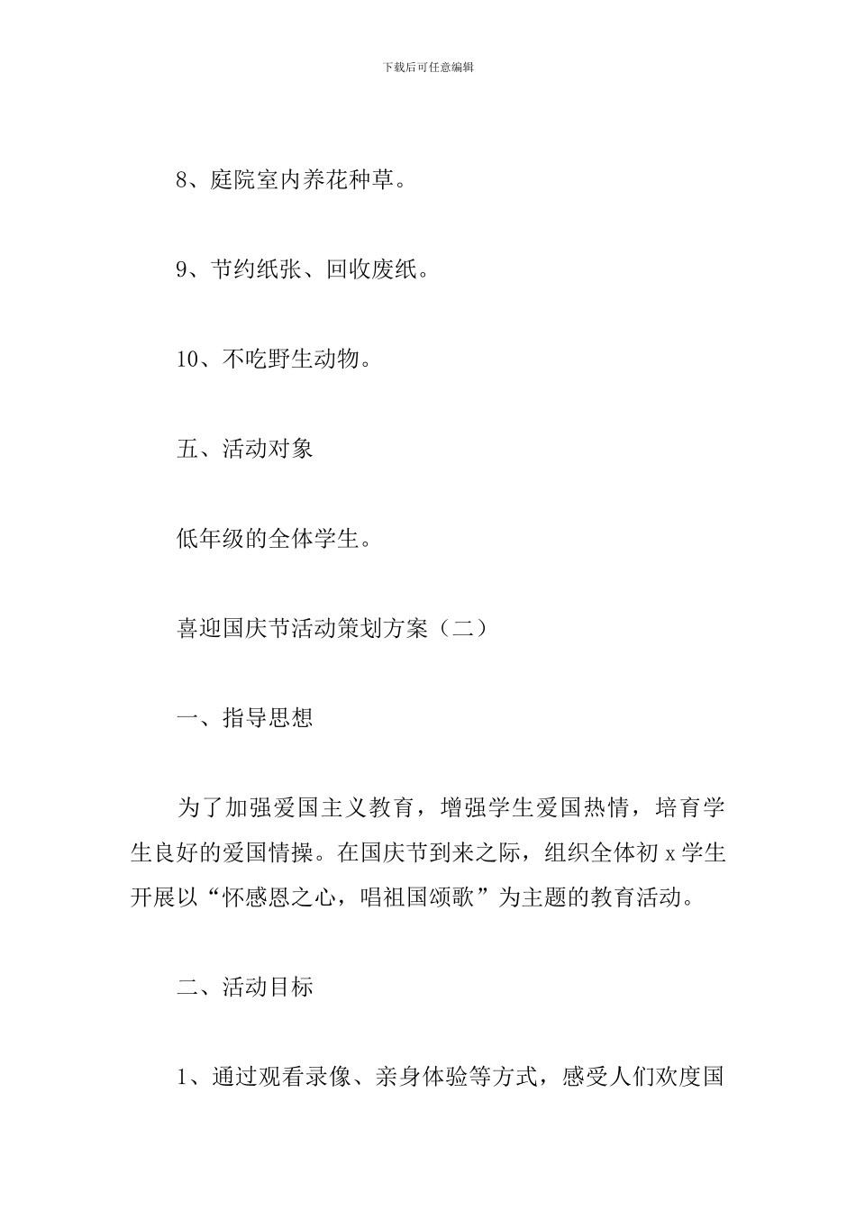 喜迎国庆节活动策划方案范文精选4篇2024_第3页