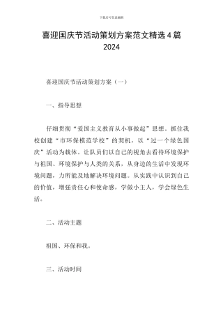 喜迎国庆节活动策划方案范文精选4篇2024